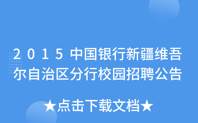 2015中国银行新疆维吾尔自治区分行校园招聘公告