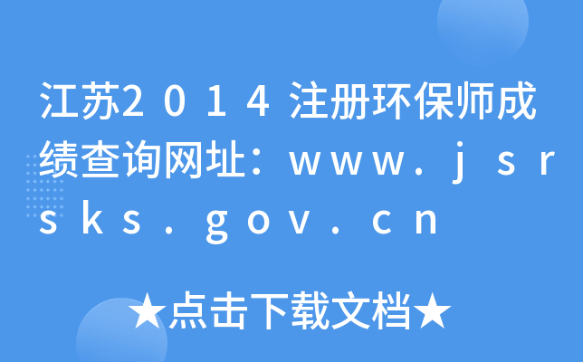 K2014עԭh(hun)ɿԃW(wng)ַwww.jsrsks.gov.cn
