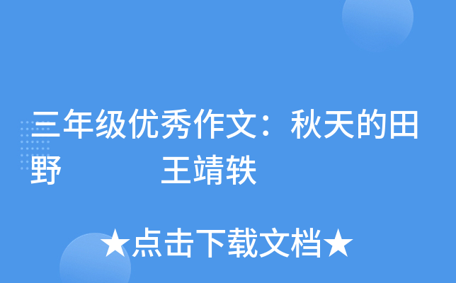 三年级优秀作文：秋天的田野   王靖轶