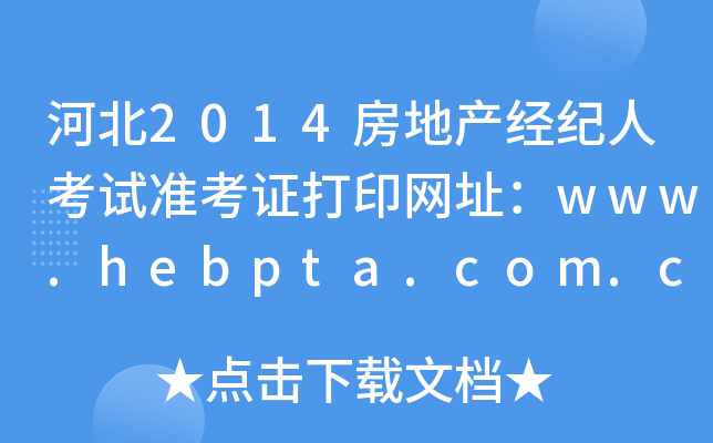 ӱ2014خa(chn)(jng)o˿ԇʿCӡW(wng)ַwww.hebpta.com.cn