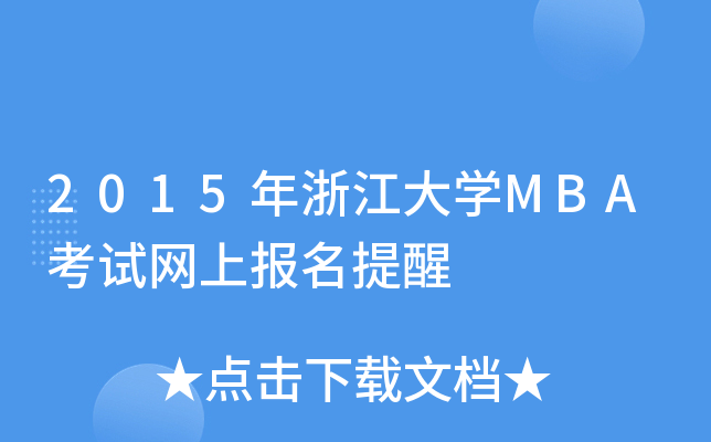 2015㽭W(xu)MBAԇW(wng)ψ(bo)