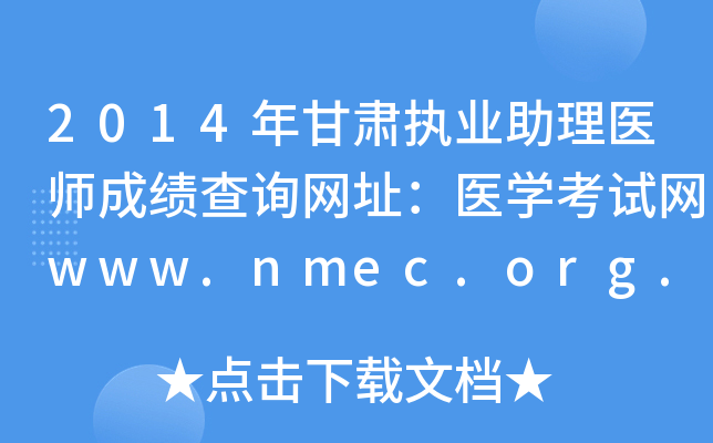 2014年甘肃执业助理医师成绩查询网址：医开云kaiyun(中国)考试网www.nmec.org.cn