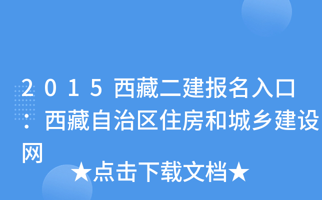 2015西藏二建报名入口：西藏自治区住房和城乡建设网