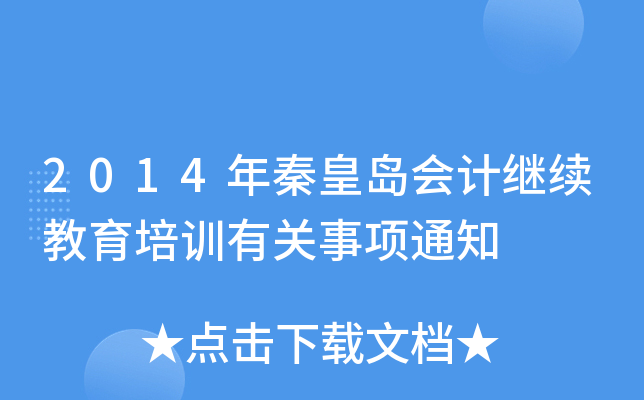 2014ػʍu(hu)Ӌ(j)^m(x)Ӗ(xn)P(gun)(xing)֪ͨ