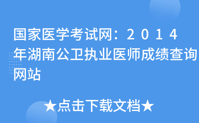 国家医开云kaiyun(中国)考试网：2014年湖南公卫执业医师成绩查询网站
