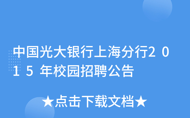 中国光大银行上海分行2015年校园招聘公告