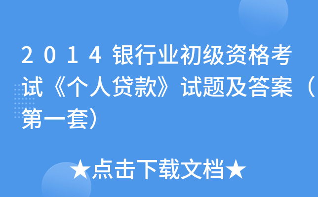 2014银行业初级资格考试《个人贷款》试题及答案（第一套）