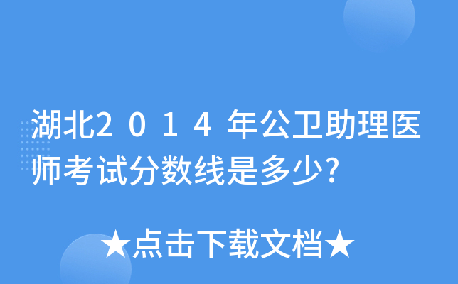 湖北2014年公卫助理医师考试分数线是多少?