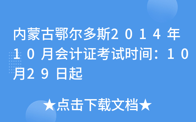 内蒙古鄂尔多斯2014年10月会计证考试时间：10月29日起