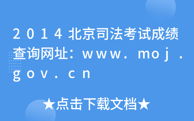 2014北京司法考试成绩查询网址：www.moj.gov.cn