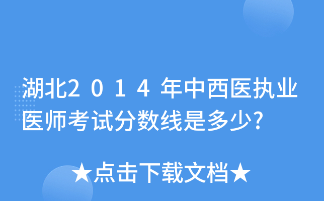 湖北2014年中西医执业医师考试分数线是多少?