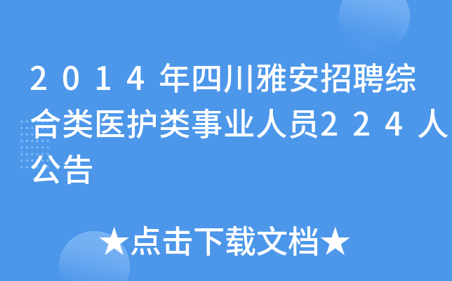 2014年四川雅安招聘综合类医护类事业人员224人公告