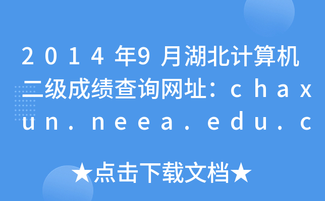 20149ºӋCɿԃWַchaxun.neea.edu.cn