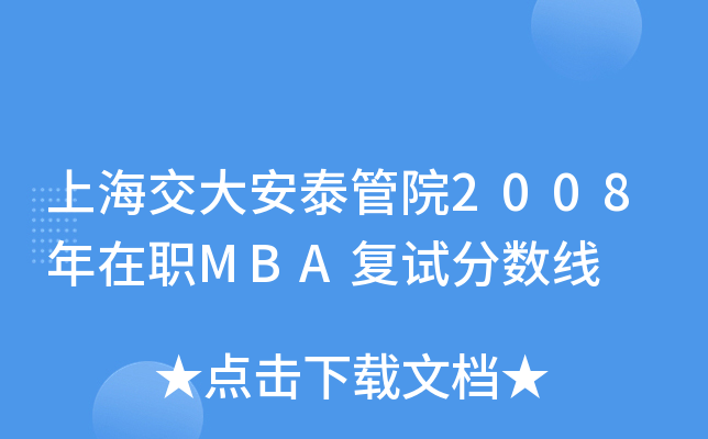 上海交大安泰管院2008年在职MBA复试分数线