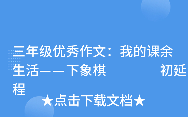 三年级优秀作文：我的课余生活——下象棋    初延程