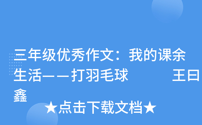 三年级优秀作文：我的课余生活——打羽毛球   王曰鑫
