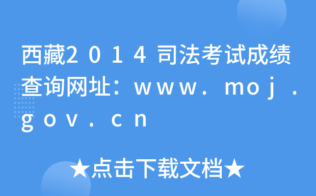 西藏2014司法考试成绩查询网址：www.moj.gov.cn