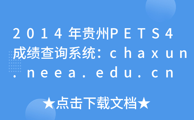 2014FPETS4ɿ(j)ԃϵy(tng)chaxun.neea.edu.cn