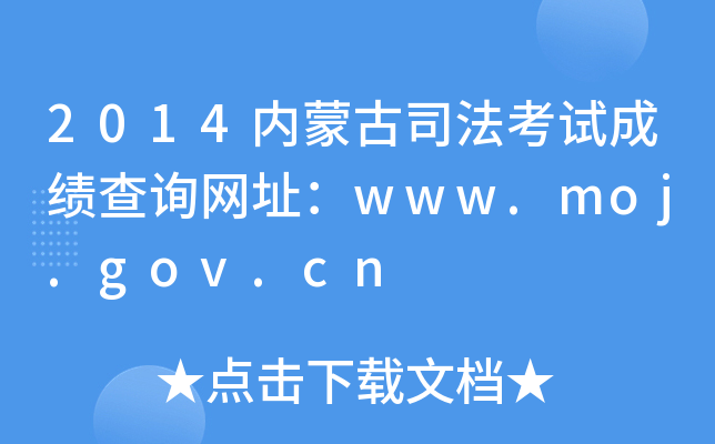 2014内蒙古司法考试成绩查询网址：www.moj.gov.cn
