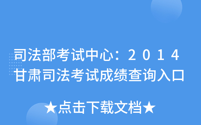 司法部考试中心：2014甘肃司法考试成绩查询入口