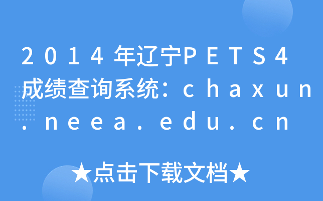2014|PETS4ɿ(j)ԃϵy(tng)chaxun.neea.edu.cn