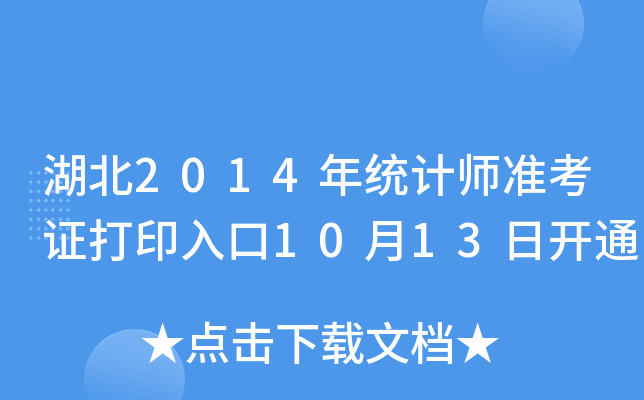 2014y(tng)Ӌ(j)(zhn)Cӡ1013_ͨ