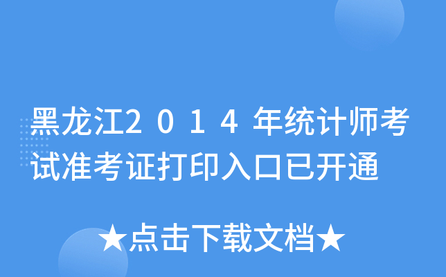 2014y(tng)Ӌ(j)ԇ(zhn)Cӡ_ͨ