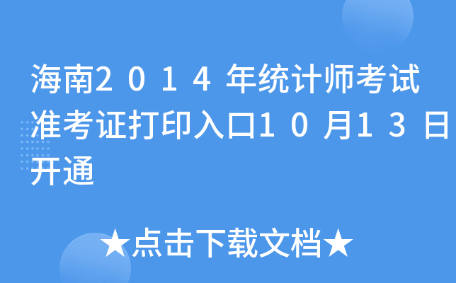 海南2014年统计师考试准考证打印入口10月13日开通