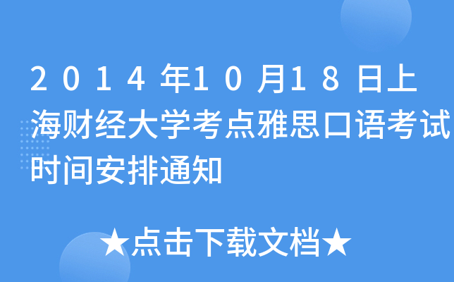 2014年10月18日上海财经大开云kaiyun(中国)考点雅思口语考试时间安排通知