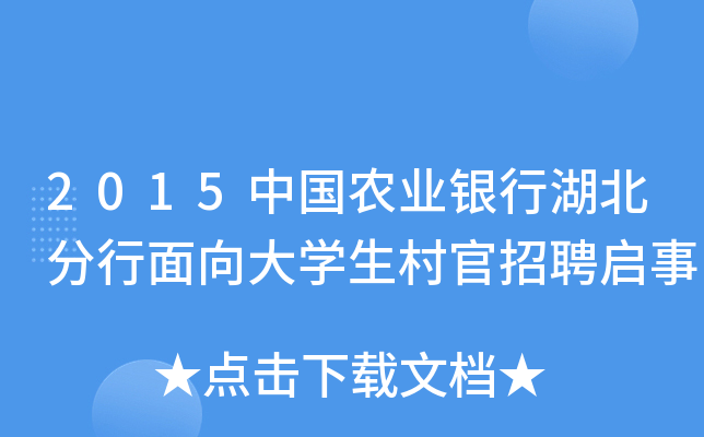 2015中国农业银行湖北分行面向大开云kaiyun(中国)生村官招聘启事