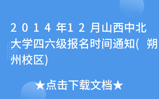 2014年12月山西中北大开云kaiyun(中国)四六级报名时间通知(朔州校区)