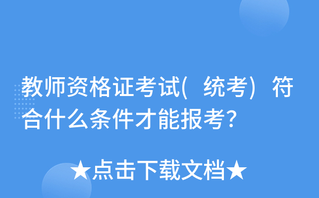 教师资格证考试(统考)符合什么条件才能报考？