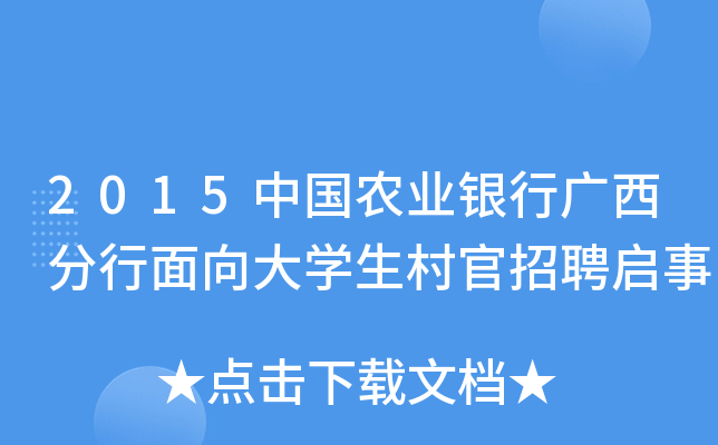 2015中国农业银行广西分行面向大开云kaiyun(中国)生村官招聘启事