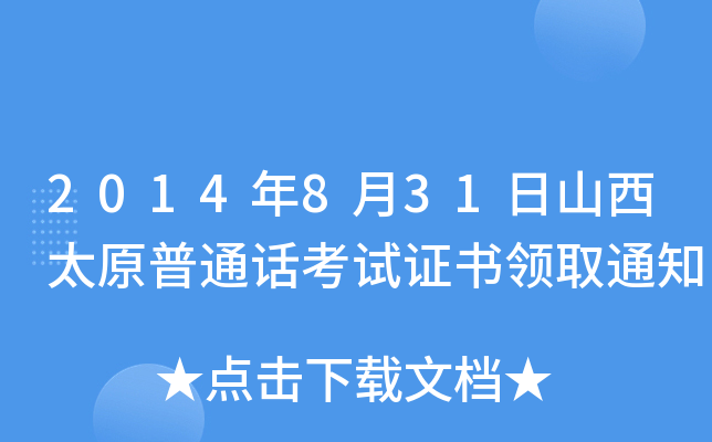 2014年8月31日山西太原普通话考试证书领取通知