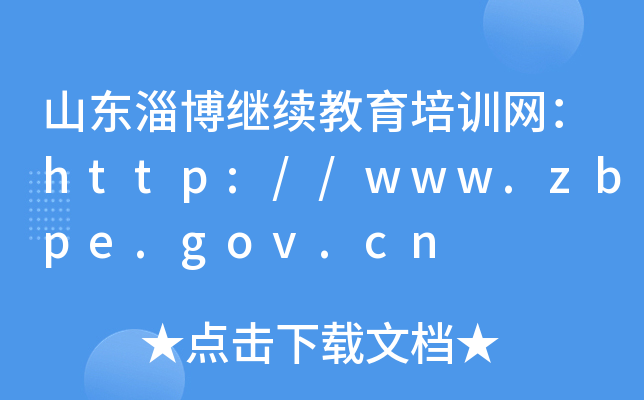 ɽ|Ͳ^m(x)Ӗ(xn)W(wng)http://www.zbpe.gov.cn