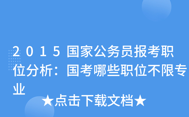 2015国家公务员报考职位分析：国考哪些职位不限专业