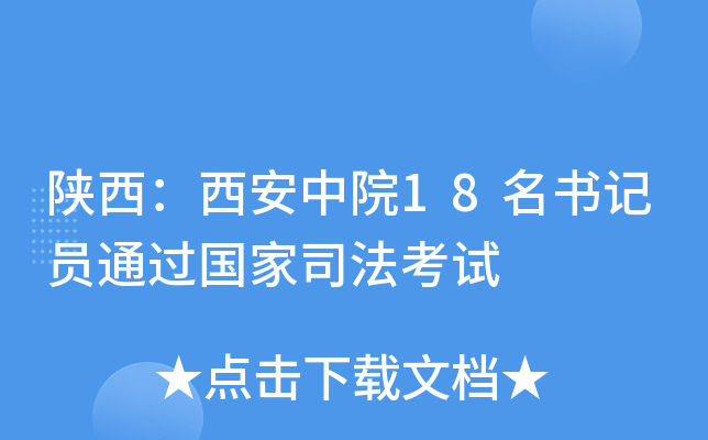 陕西：西安中院18名书记员通过国家司法考试