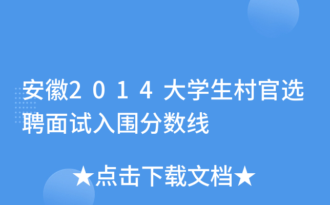 安徽2014大开云kaiyun(中国)生村官选聘面试入围分数线