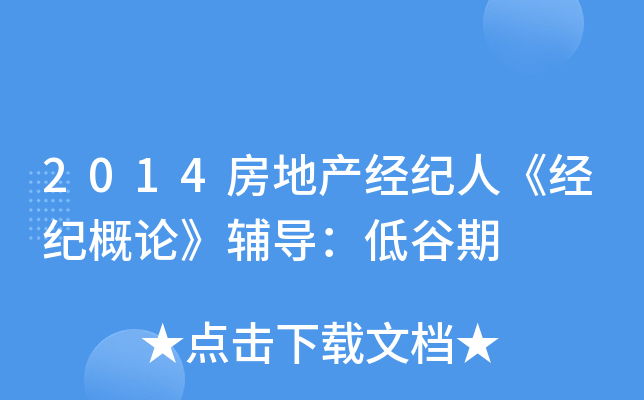 2014房地产经纪人《经纪概论》辅导：低谷期