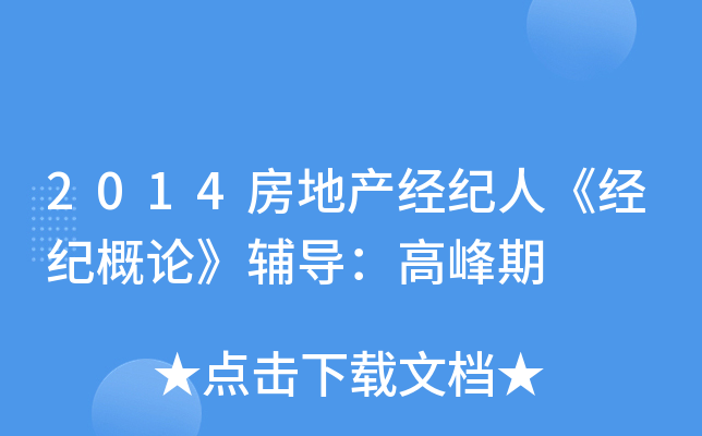 2014房地产经纪人《经纪概论》辅导：高峰期