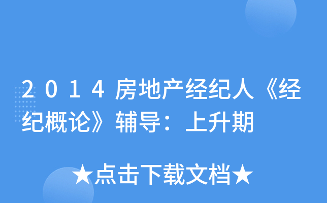 2014房地产经纪人《经纪概论》辅导：上升期