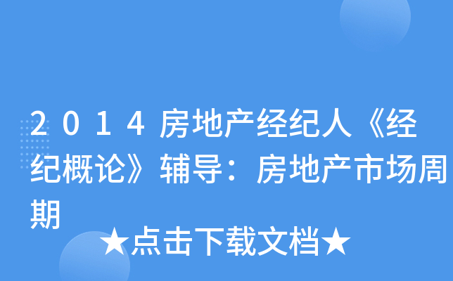 2014房地产经纪人《经纪概论》辅导：房地产市场周期