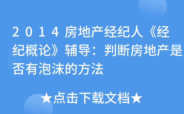2014房地产经纪人《经纪概论》辅导：判断房地产是否有泡沫的方法