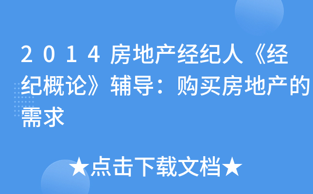 2014房地产经纪人《经纪概论》辅导：购买房地产的需求