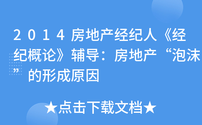 2014房地产经纪人《经纪概论》辅导：房地产“泡沫”的形成原因