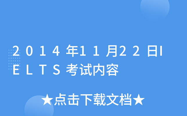 2014年11月22日IELTS考试内容