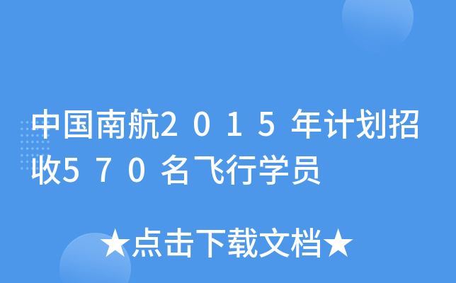 中国南航2015年计划招收570名飞行开云kaiyun(中国)员