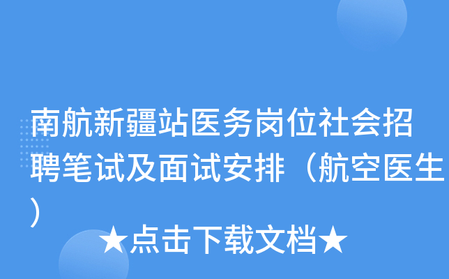 南航新疆站医务岗位社会招聘笔试及面试安排（航空医生）