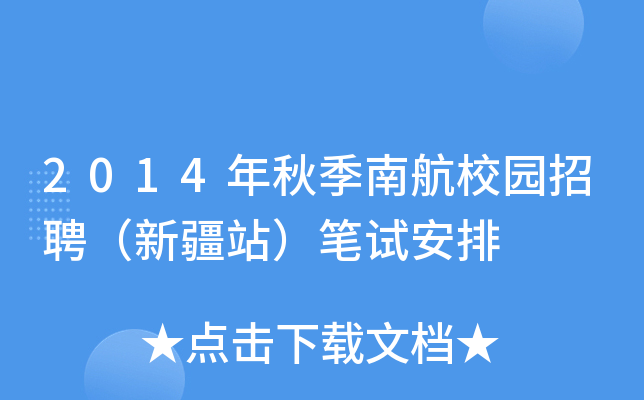 2014年秋季南航校园招聘（新疆站）笔试安排
