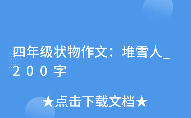 四年级状物作文：堆雪人_200字